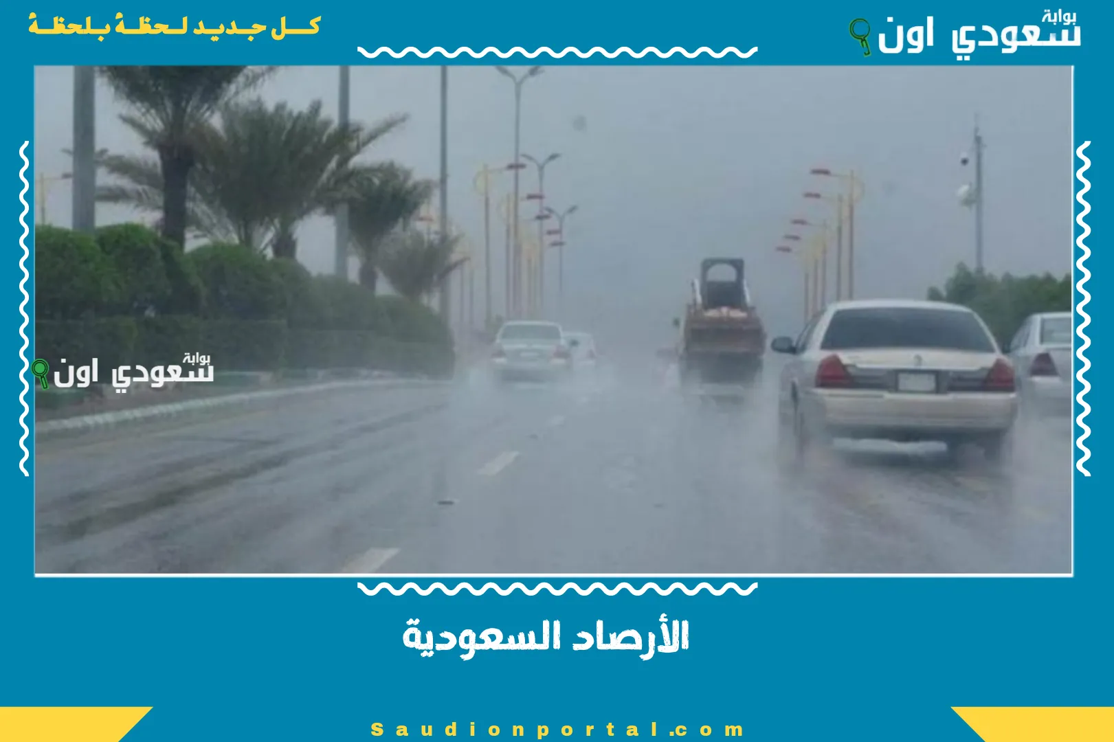 الأرصاد السعودية