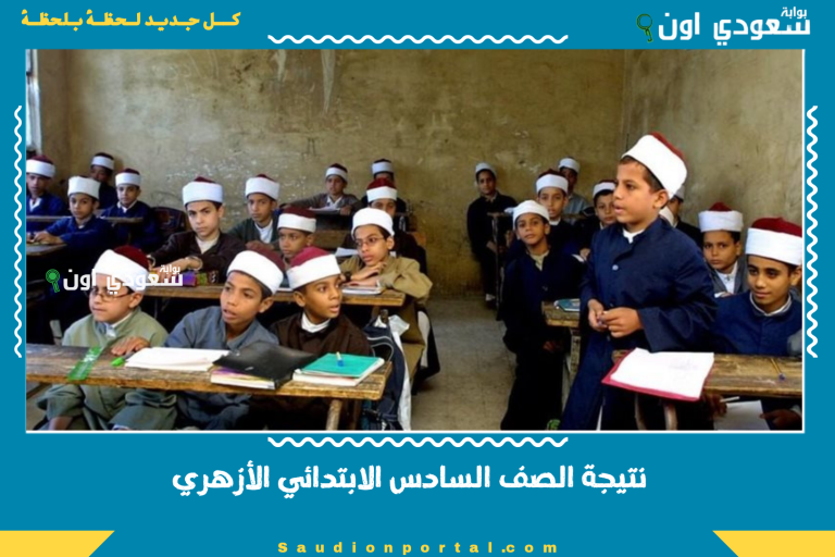 نتيجة الصف السادس الابتدائي الأزهري
