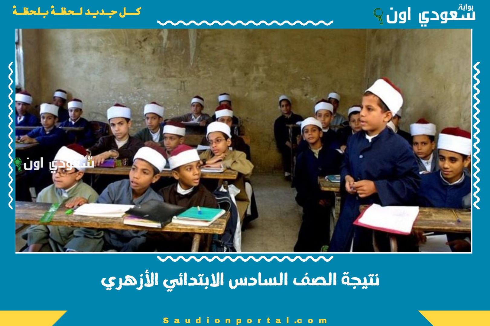 نتيجة الصف السادس الابتدائي