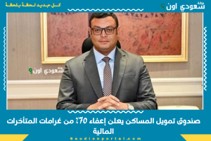صندوق تمويل المساكن يعلن إعفاء 70% من غرامات المتأخرات المالية