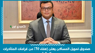 صندوق تمويل المساكن يعلن إعفاء 70% من غرامات المتأخرات المالية