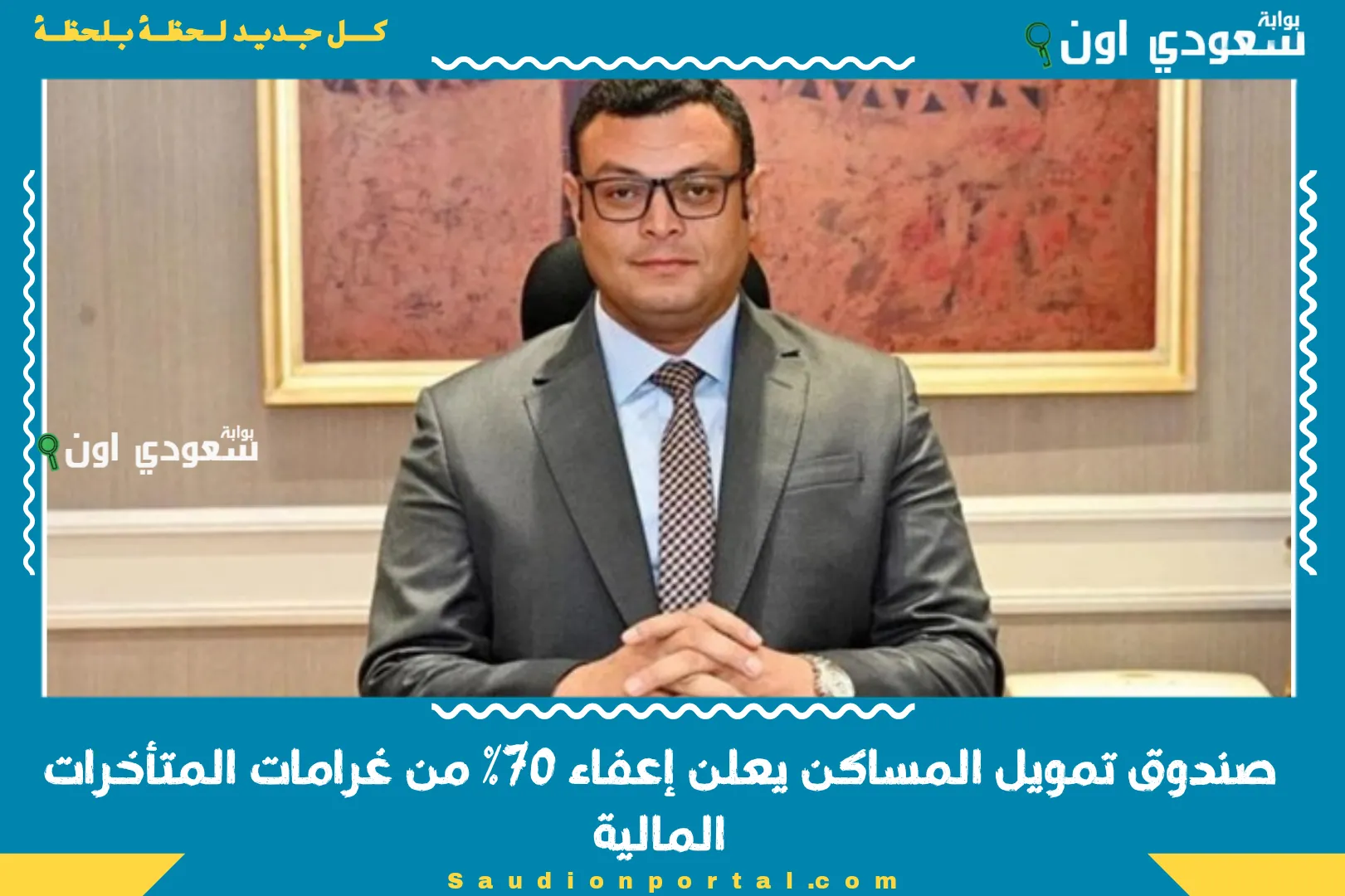 صندوق تمويل المساكن يعلن إعفاء 70% من غرامات المتأخرات المالية