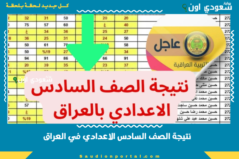 نتيجة الصف السادس الاعدادي في العراق