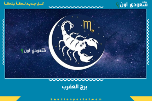 برج العقرب