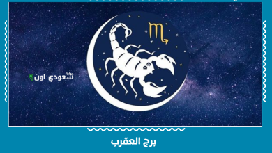 برج العقرب
