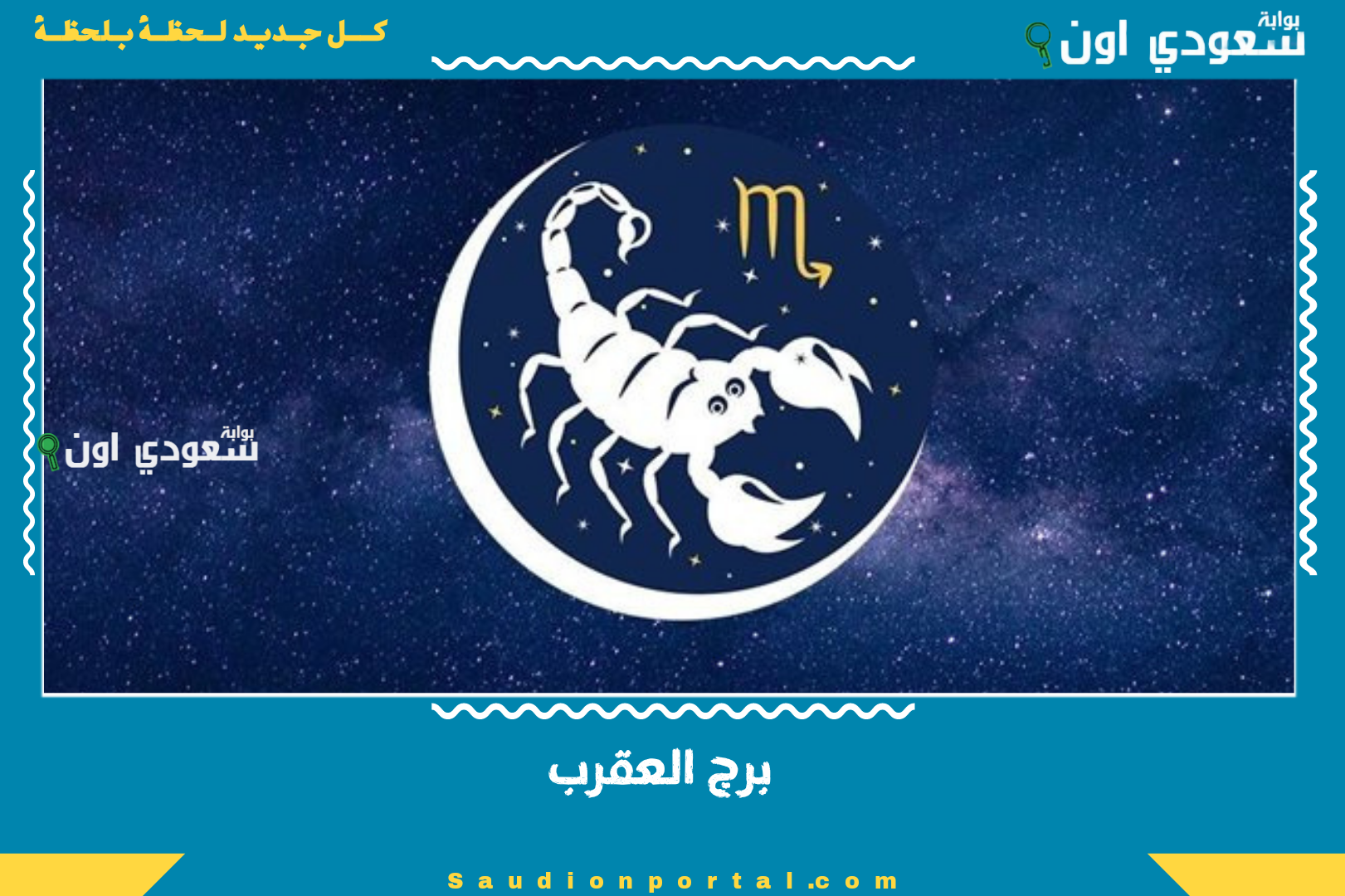 برج العقرب