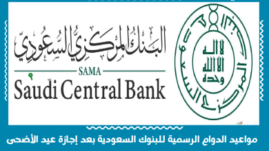 مواعيد الدوام الرسمية للبنوك السعودية بعد إجازة عيد الأضحى