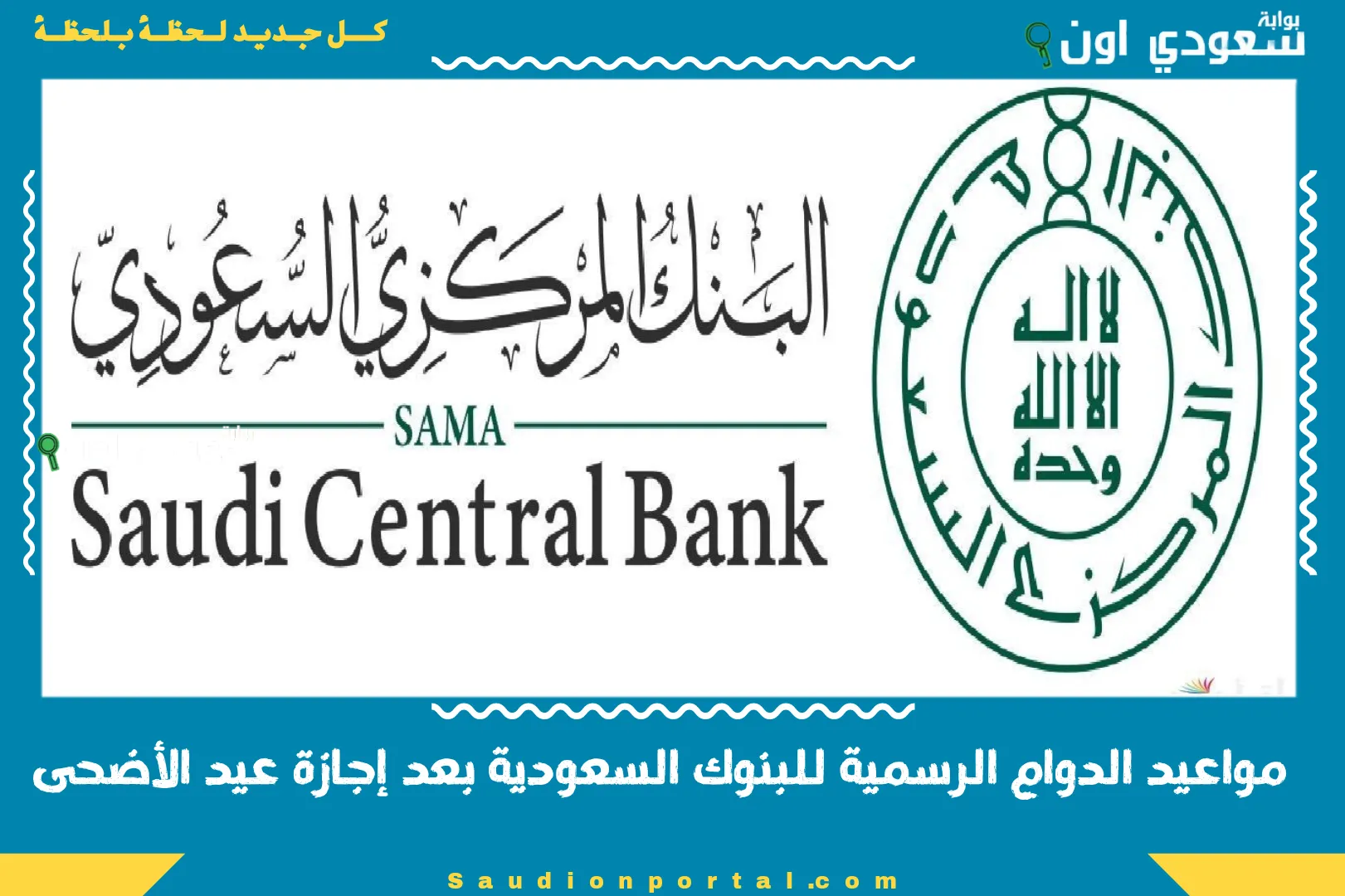 مواعيد الدوام الرسمية للبنوك السعودية بعد إجازة عيد الأضحى