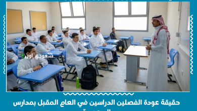 حقيقة عودة الفصلين الدراسين في العام المقبل بمدارس السعودية
