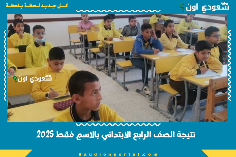 نتيجة الصف الرابع الابتدائي بالاسم فقط 2025