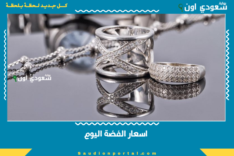 اسعار الفضة اليوم