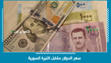 سعر الدولار مقابل الليرة السورية