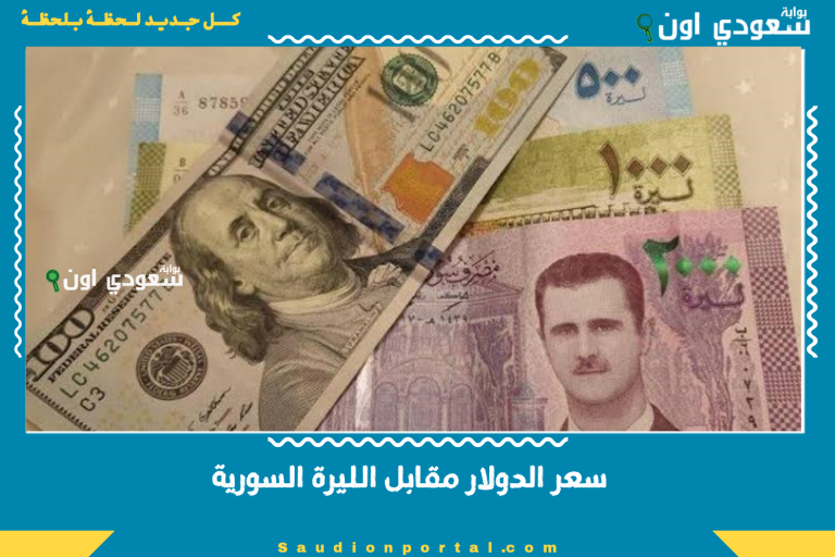 سعر الدولار مقابل الليرة السورية