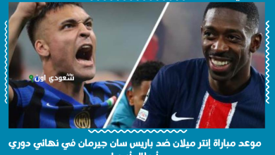 موعد مباراة إنتر ميلان ضد باريس سان جيرمان في نهائي دوري أبطال أوروبا