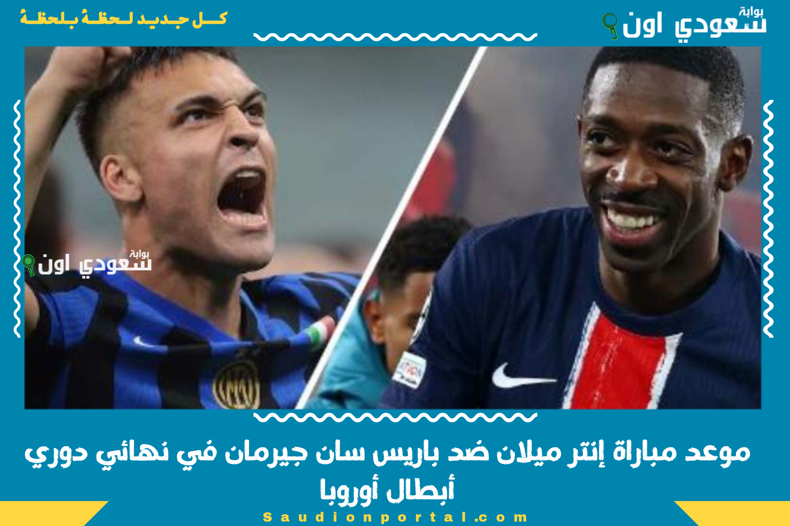 موعد مباراة إنتر ميلان