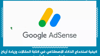 كيفية استخدام الذكاء الاصطناعي في كتابة المقالات وزيادة أرباح موقعك من جوجل أدسنس