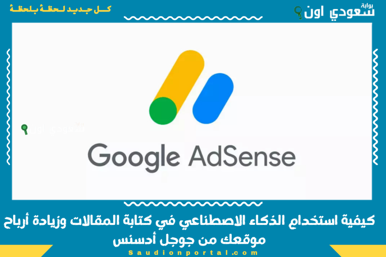 كيفية استخدام الذكاء الاصطناعي في كتابة المقالات وزيادة أرباح موقعك من جوجل أدسنس