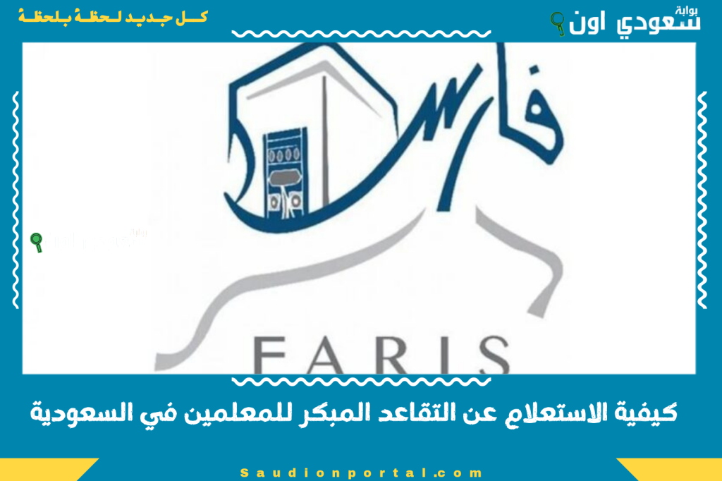 عبر نظام فارس | كيفية الاستعلام عن التقاعد المبكر للمعلمين في السعودية 1446/2025 بخطوات سهلة