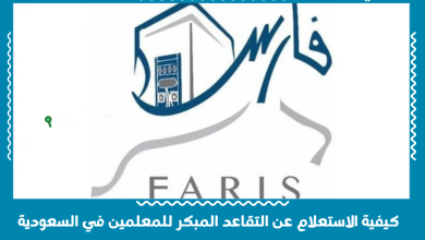 كيفية الاستعلام عن التقاعد المبكر للمعلمين في السعودية