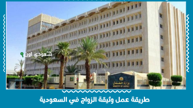 طريقة عمل وثيقة الزواج في السعودية