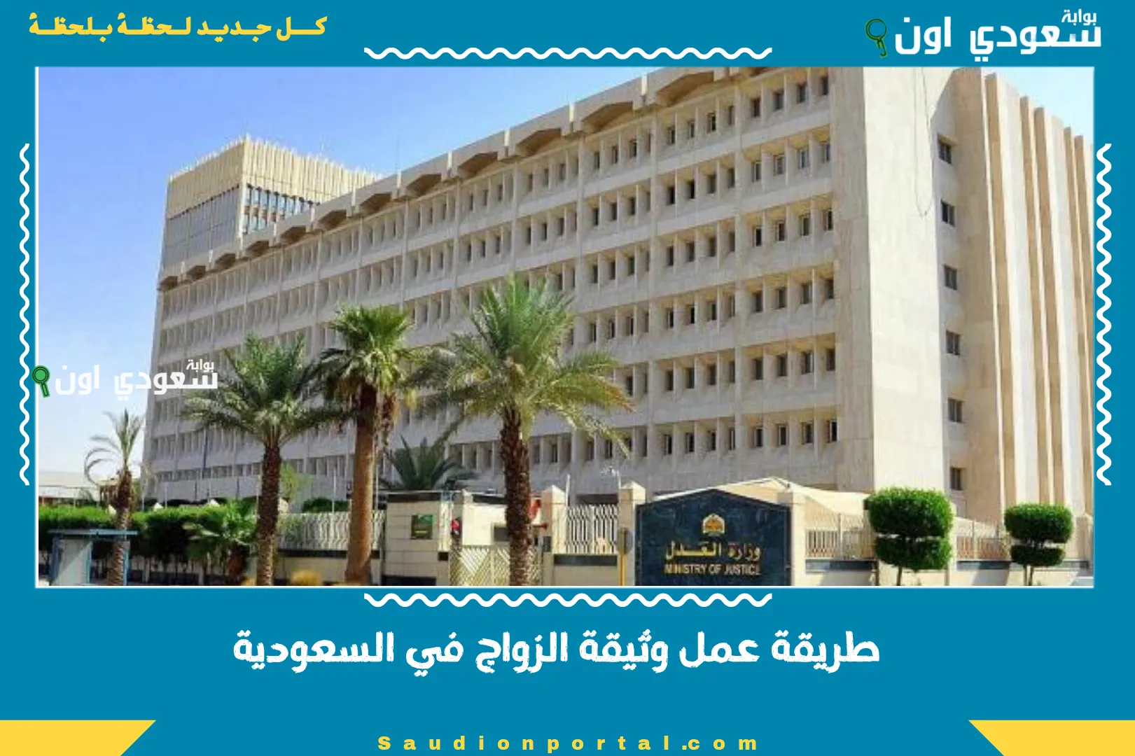 طريقة عمل وثيقة الزواج في السعودية