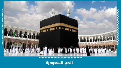 الحج السعودية