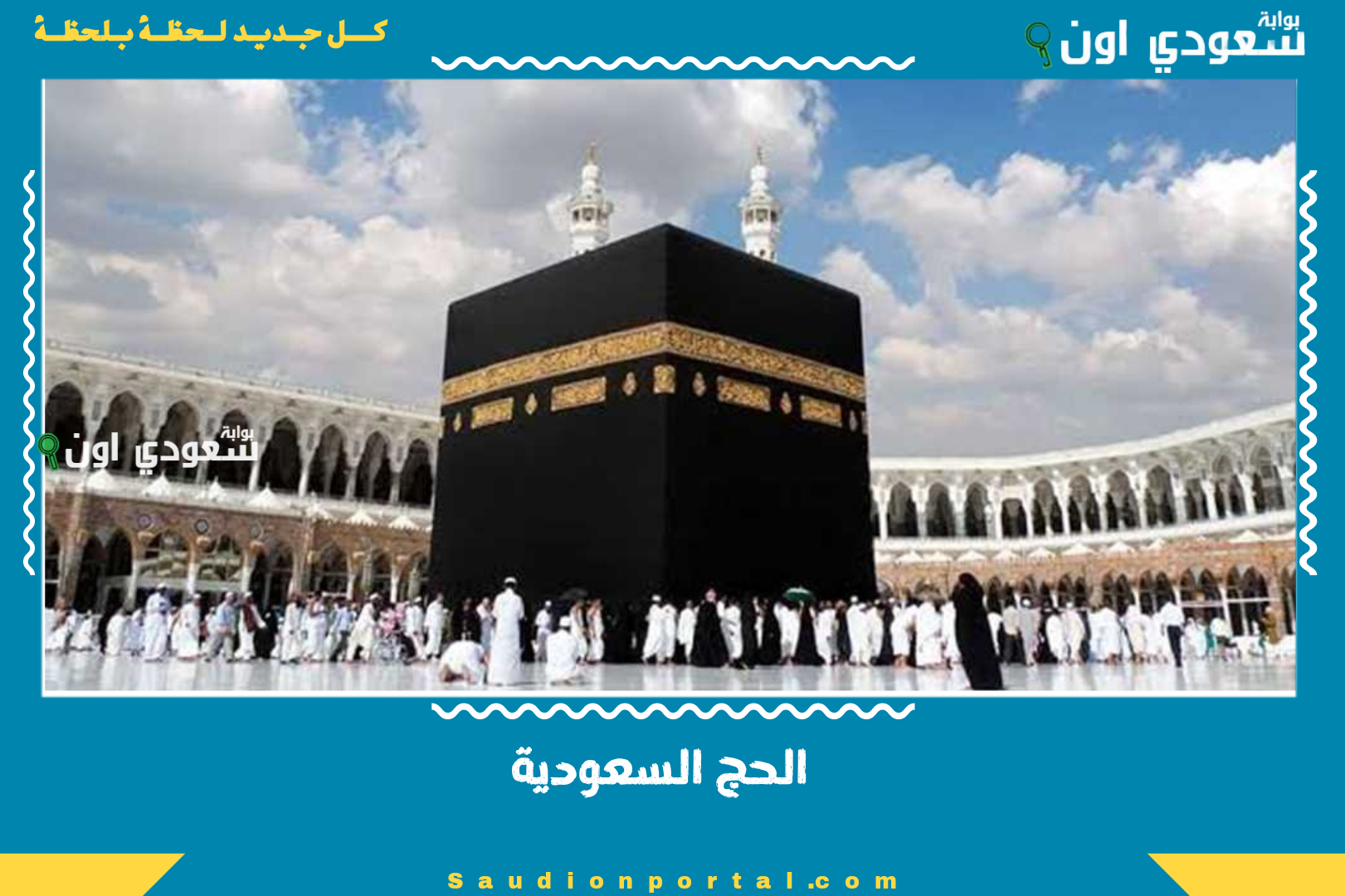 الحج السعودية