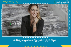 أمينة خليل تحتفل بزفافها في سرية تامة