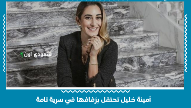 أمينة خليل تحتفل بزفافها في سرية تامة