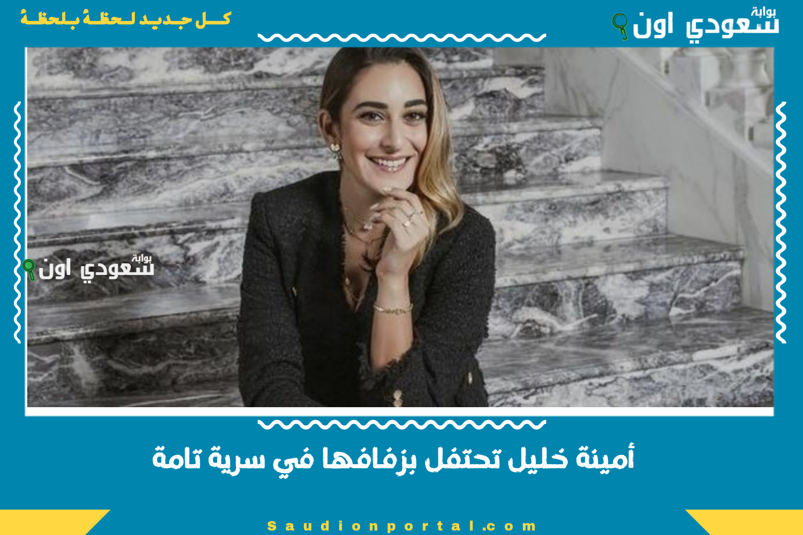 أمينة خليل تحتفل بزفافها