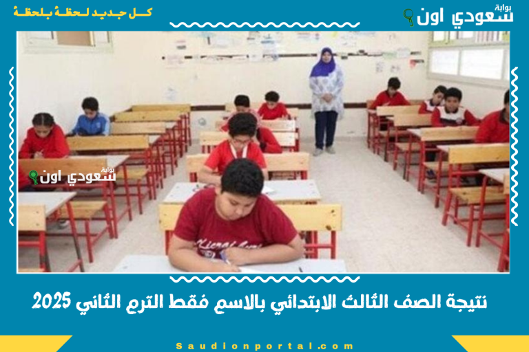 نتيجة الصف الثالث الابتدائي بالاسم فقط الترم الثاني 2025