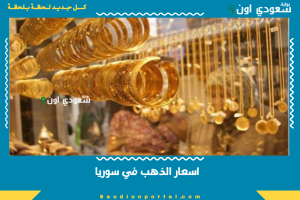 اسعار الذهب في سوريا