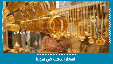 اسعار الذهب في سوريا