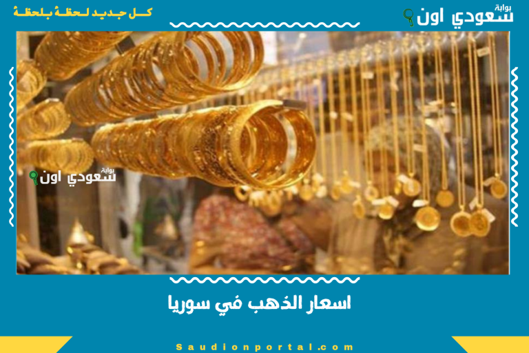 اسعار الذهب في سوريا