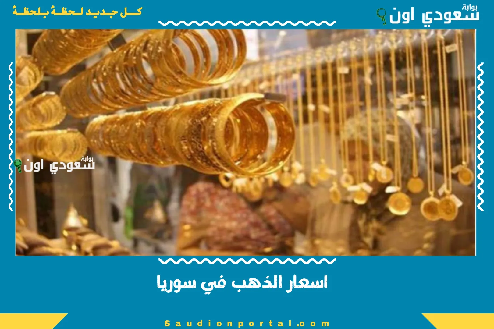 اسعار الذهب في سوريا