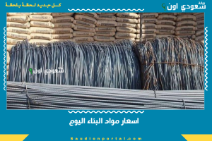 اسعار مواد البناء اليوم