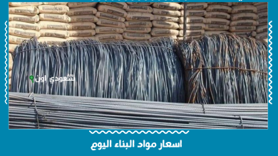 اسعار مواد البناء اليوم