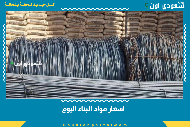 اسعار مواد البناء اليوم