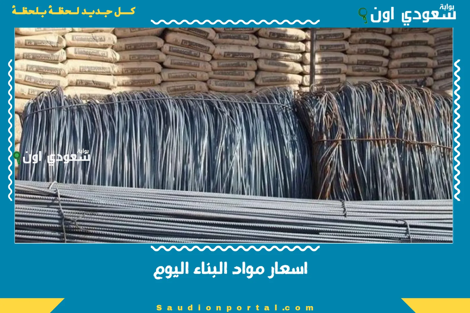 اسعار مواد البناء اليوم