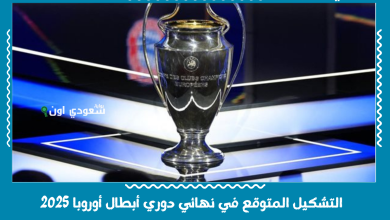 التشكيل المتوقع في نهائي دوري أبطال أوروبا 2025