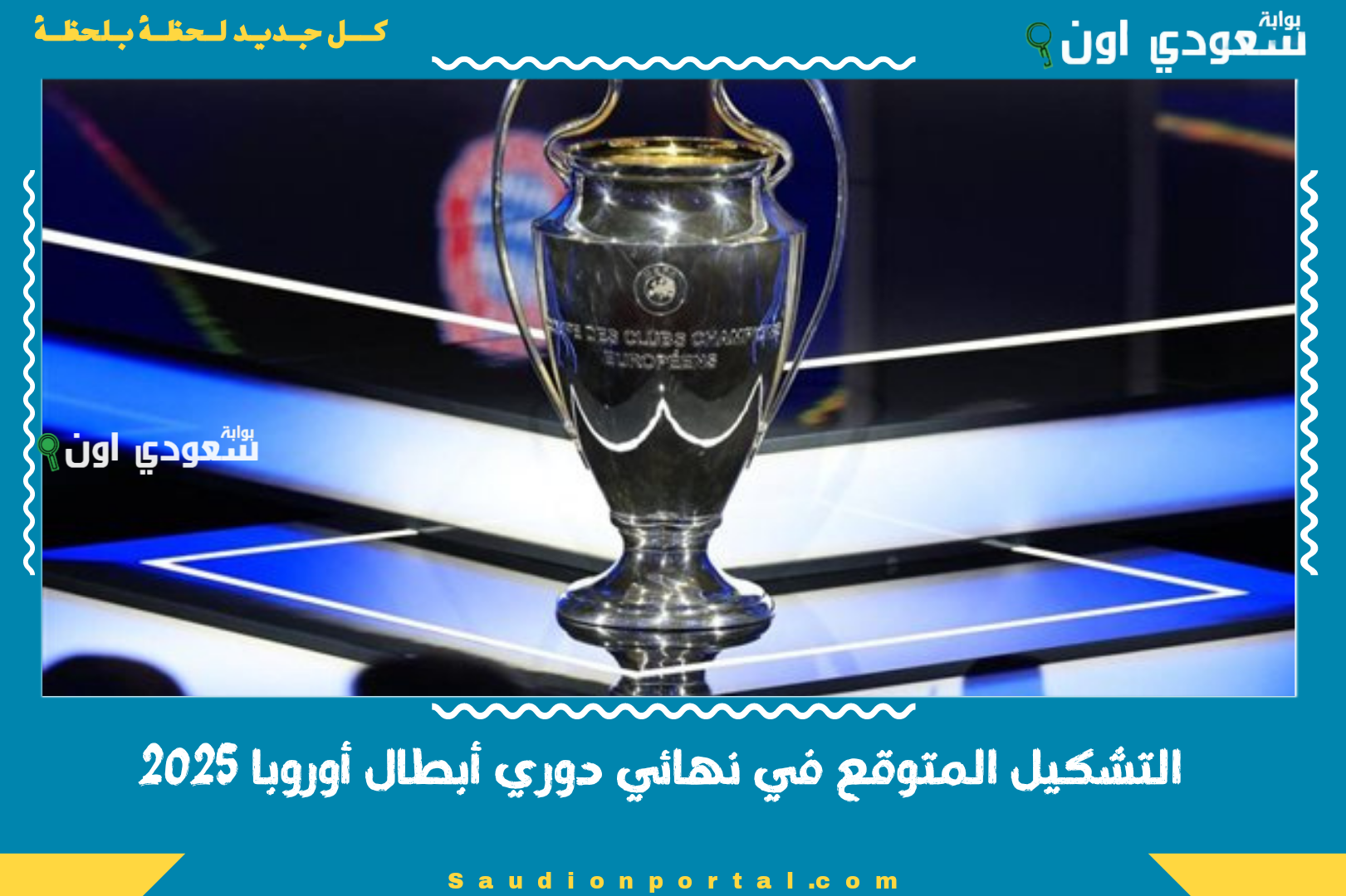 التشكيل المتوقع في نهائي