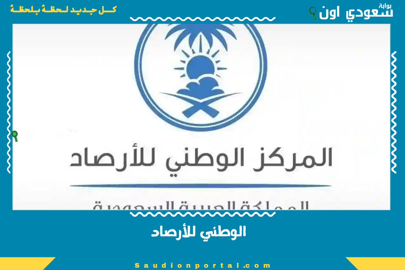الوطني للأرصاد