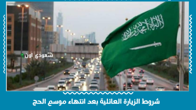 شروط الزيارة العائلية بعد انتهاء موسم الحج