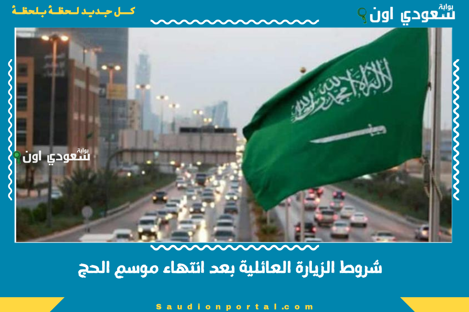 شروط الزيارة العائلية بعد
