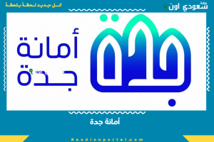 أمانة جدة