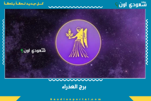 برج العذراء