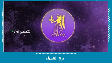 برج العذراء