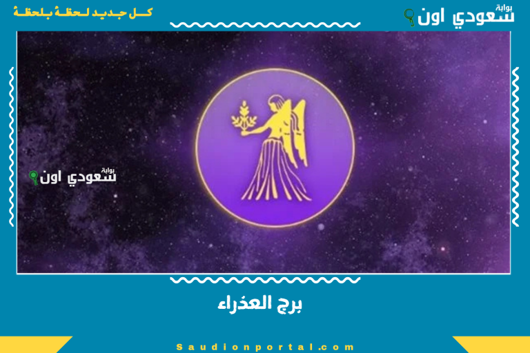 برج العذراء