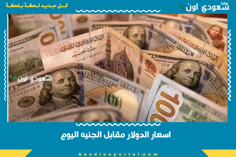 اسعار الدولار مقابل الجنيه اليوم