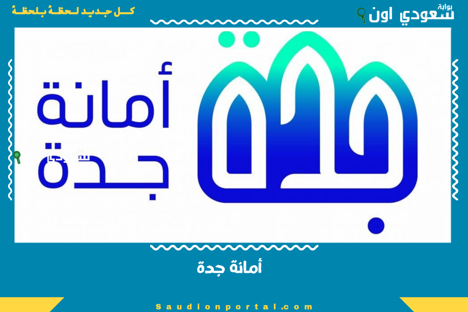 أمانة جدة